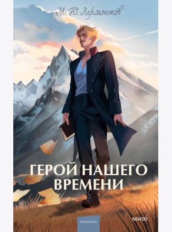Герой нашего времени