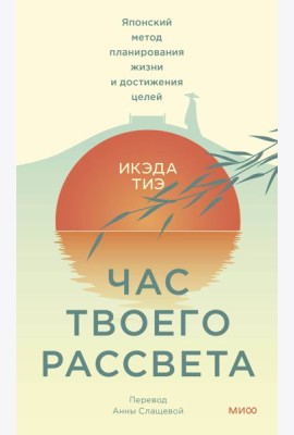 Час твоего рассвета. Японский метод планирования жизни и достижения целей