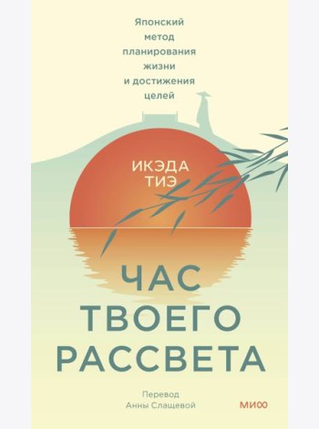 Час твоего рассвета. Японский метод планирования жизни и достижения целей