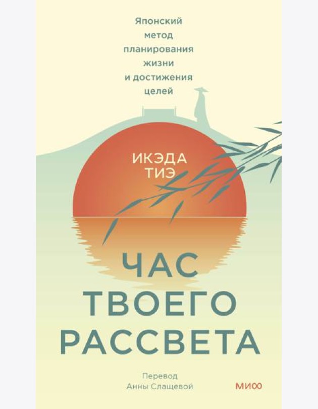 Час твоего рассвета. Японский метод планирования жизни и достижения целей