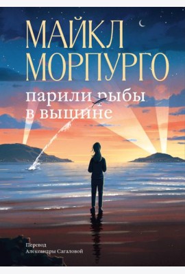 Парили рыбы в вышине