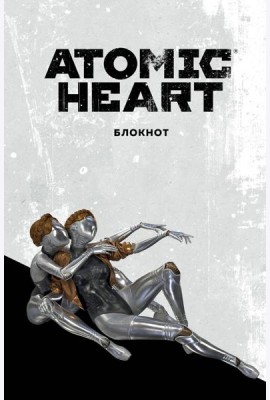 Блокнот Atomic Heart. Близняшки (А5, 72 л.)