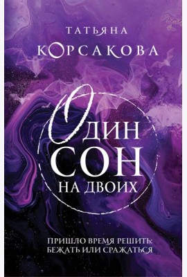 Один сон на двоих