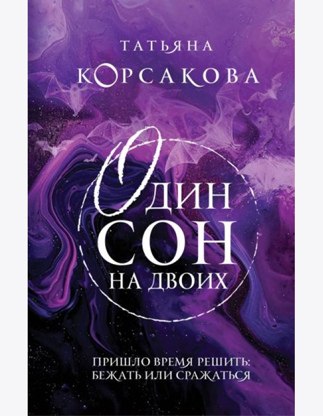 Один сон на двоих