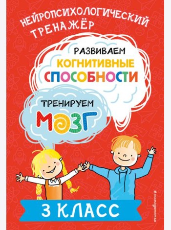Развиваем когнитивные способности. Тренируем мозг. 3 класс