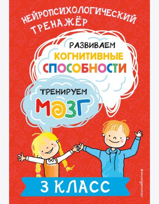 Развиваем когнитивные способности. Тренируем мозг. 3 класс