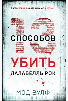 Тринадцать способов убить Лалабелль Рок
