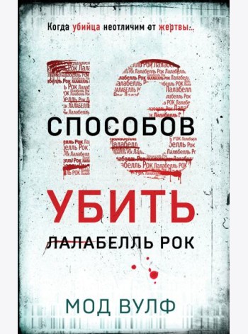 Тринадцать способов убить Лалабелль Рок