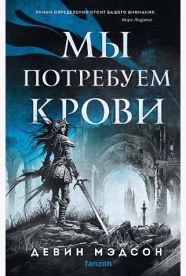 Мы потребуем крови
