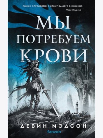 Мы потребуем крови