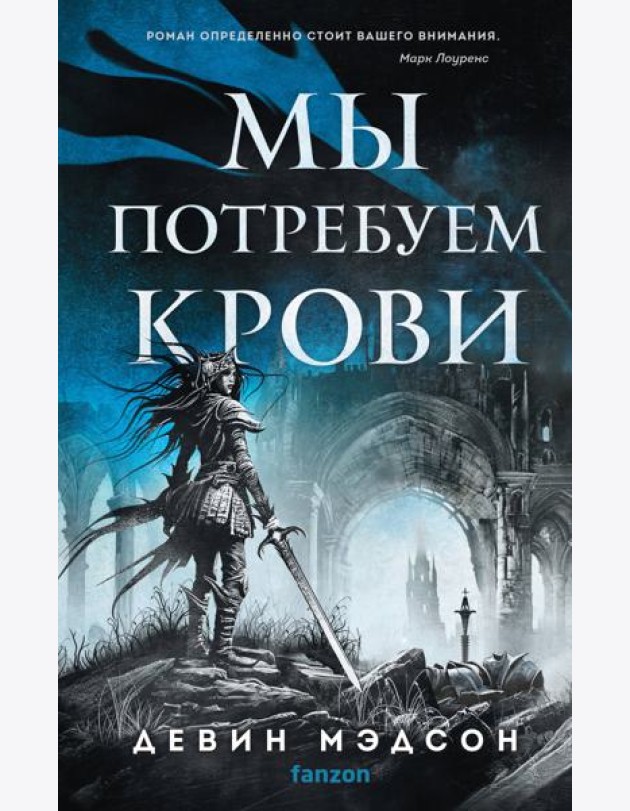 Мы потребуем крови