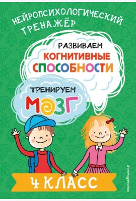 Развиваем когнитивные способности. Тренируем мозг. 4 класс
