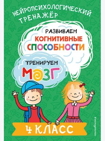 Развиваем когнитивные способности. Тренируем мозг. 4 класс