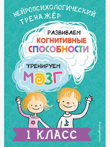 Развиваем когнитивные способности. Тренируем мозг. 1 класс