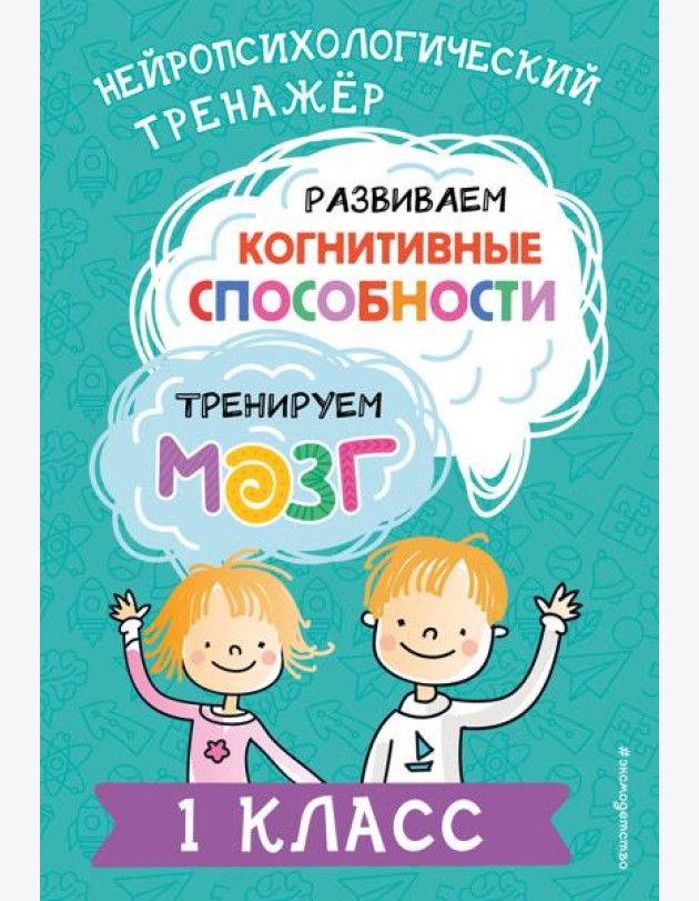 Развиваем когнитивные способности. Тренируем мозг. 1 класс