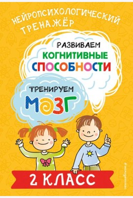 Развиваем когнитивные способности. Тренируем мозг. 2 класс