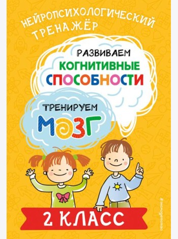 Развиваем когнитивные способности. Тренируем мозг. 2 класс