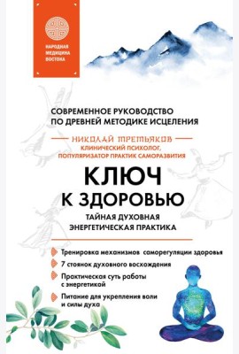 Ключ к здоровью. Тайная духовная энергетическая практика