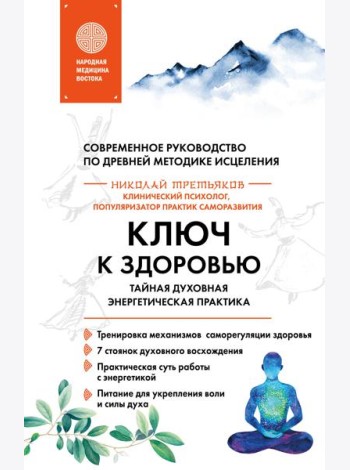 Ключ к здоровью. Тайная духовная энергетическая практика