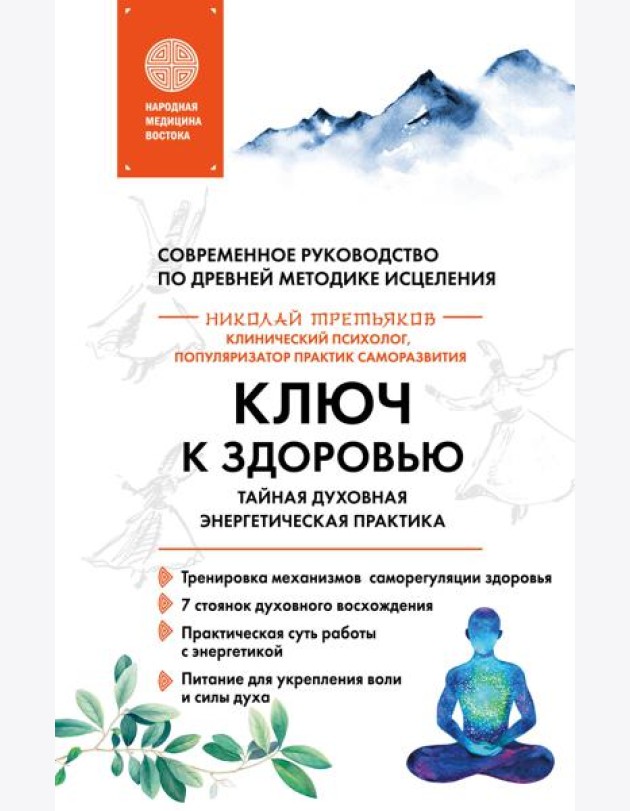Ключ к здоровью. Тайная духовная энергетическая практика