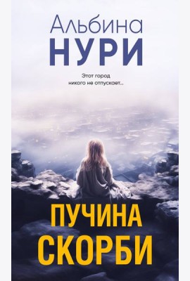 Пучина скорби: роман