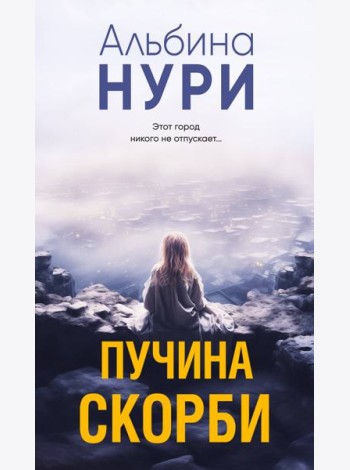 Пучина скорби: роман