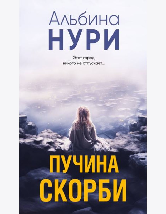 Пучина скорби: роман