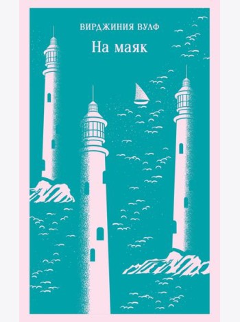 На маяк