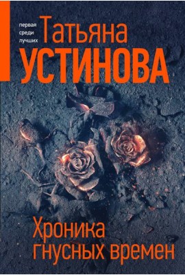 Хроника гнусных времен: роман
