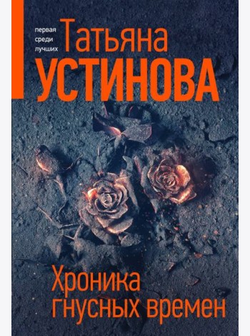 Хроника гнусных времен: роман