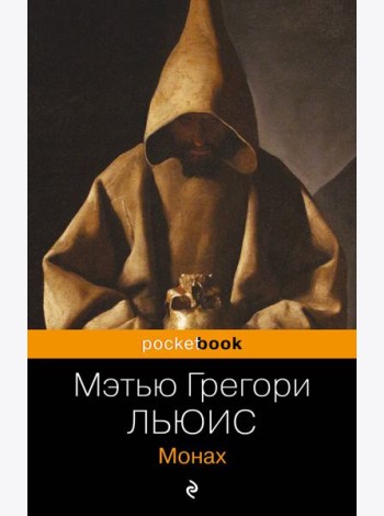 Монах