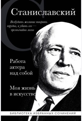 Работа актера над собой; Моя жизнь в искусстве