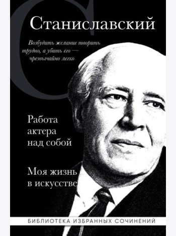 Работа актера над собой; Моя жизнь в искусстве