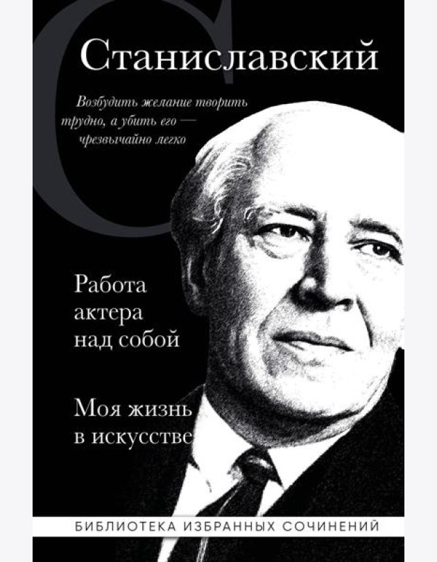 Работа актера над собой; Моя жизнь в искусстве