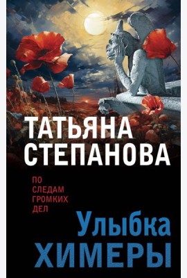 Улыбка химеры