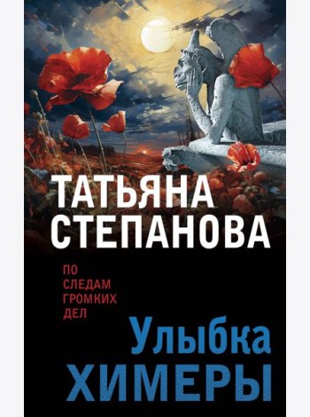 Улыбка химеры