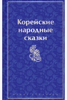 Корейские народные сказки
