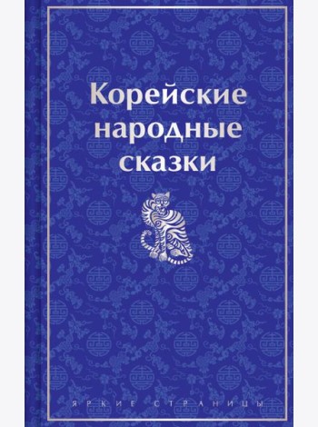 Корейские народные сказки