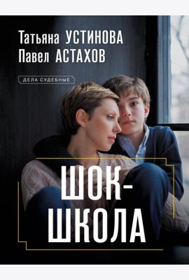 Шок-школа: роман