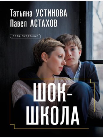 Шок-школа: роман