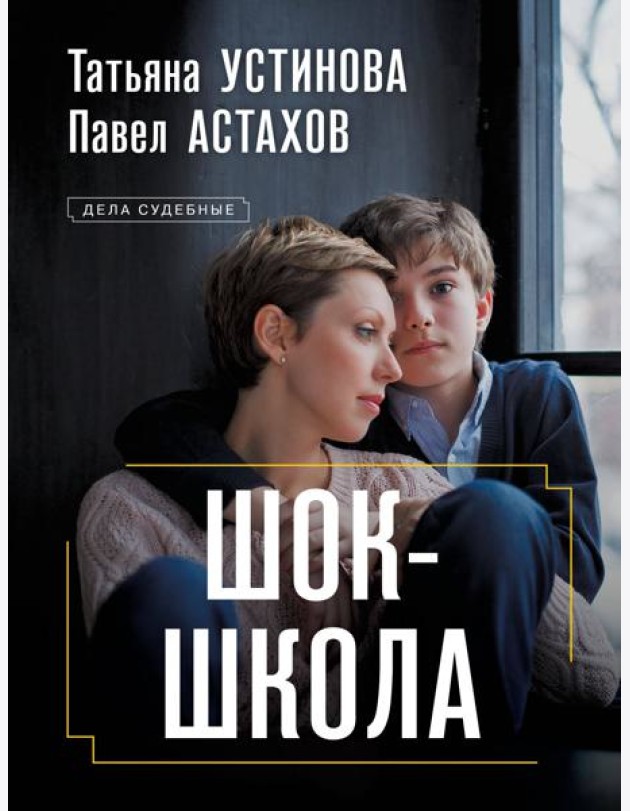 Шок-школа: роман