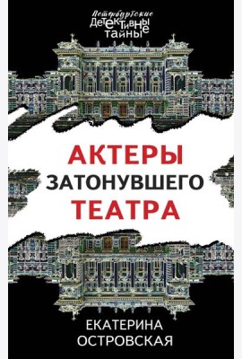 Актеры затонувшего театра