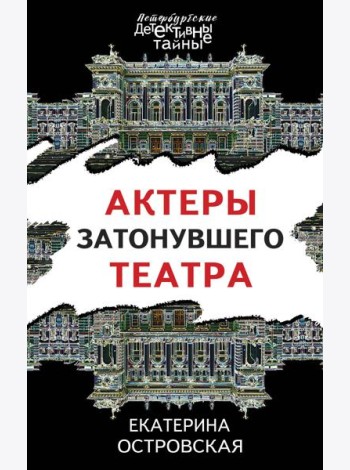 Актеры затонувшего театра