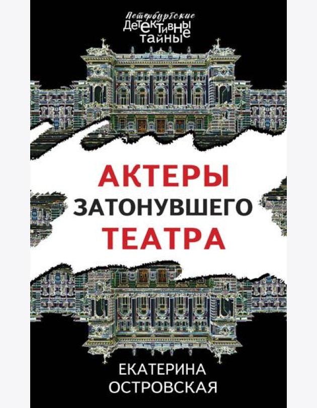 Актеры затонувшего театра