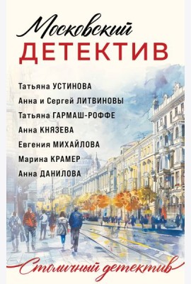 Московский детектив