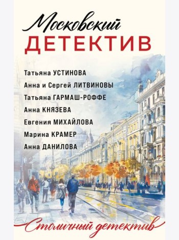 Московский детектив