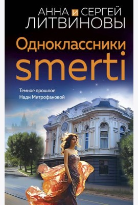 Одноклассники smerti: роман