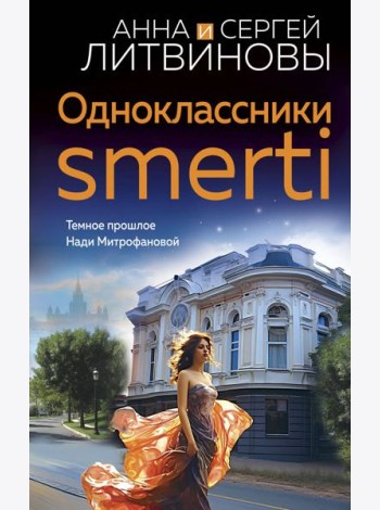 Одноклассники smerti: роман