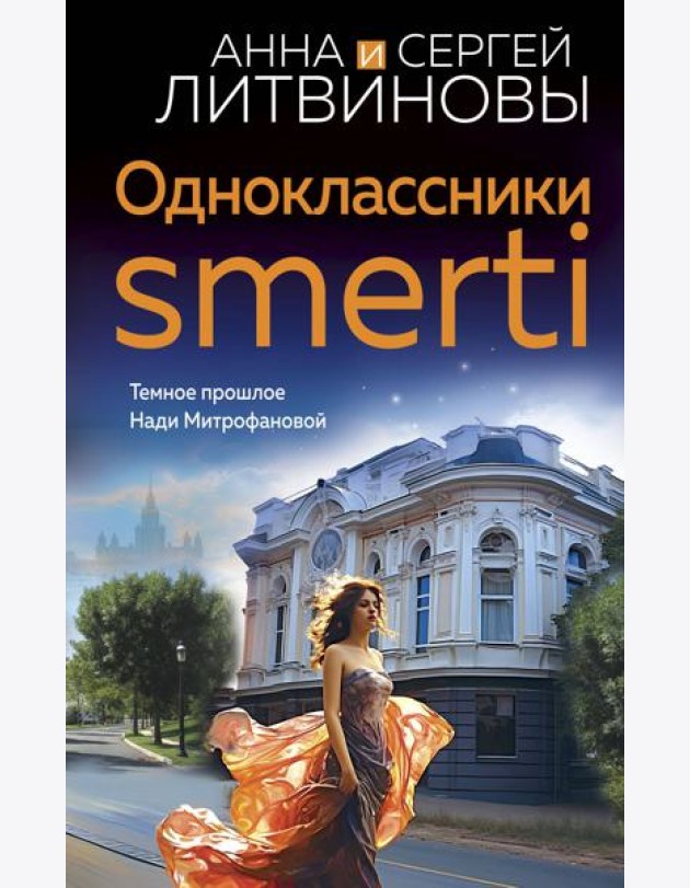 Одноклассники smerti: роман