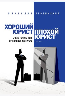 Хороший юрист, плохой юрист: с чего начать путь от новичка до профи. 3-е изд